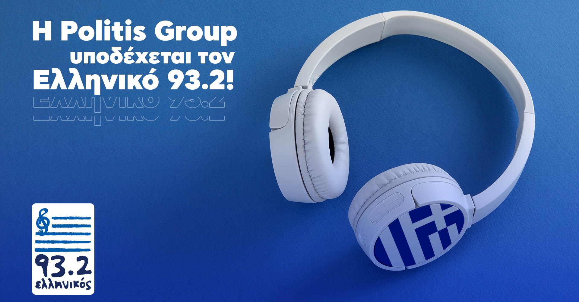 Η Politis Group υποδέχεται τον Ελληνικό 93.2